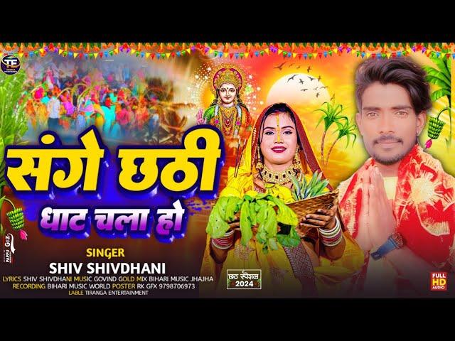 #संगे छठी घाट चला हो || #SHIV SHIVDANI का #छठ पूजा सॉन्ग || Sange Chhath Ghat chala Ho | #NEW SONG