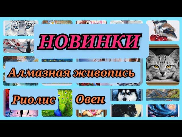 АЛМАЗНАЯ МОЗАИКА. НОВИНКИ NEW!!! Алмазная живопись Риолис Овен diamond painting алмазная вышивка