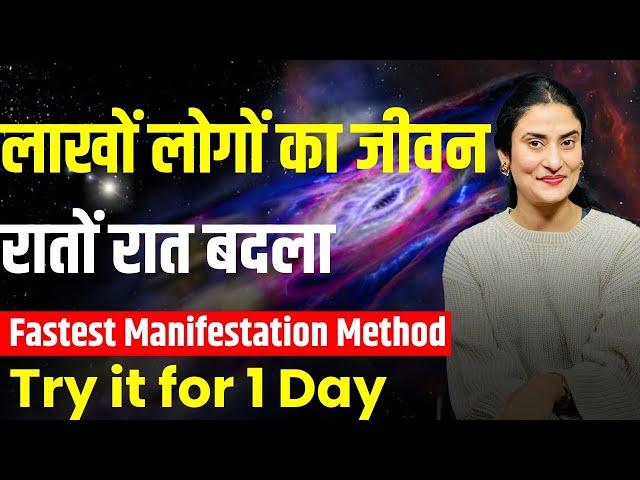 लाखों लोगों का जीवन रातों रात बदला Fastest Manifestation Technique | Law of attraction@drarchana