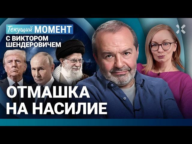 ШЕНДЕРОВИЧ: Мир стал немного безопаснее. Третья мировая давно идет. Политическая победа Путина