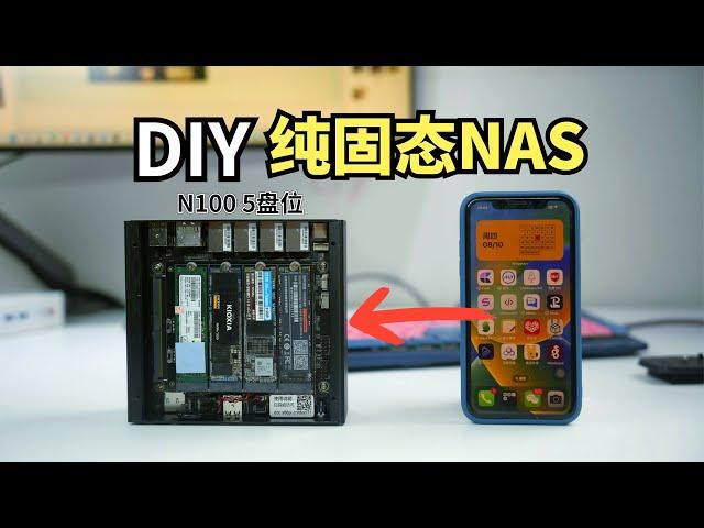 低成本DIY一套5盘位迷你（纯固态）NAS，功耗只有18W，还静音。#阿雷科技