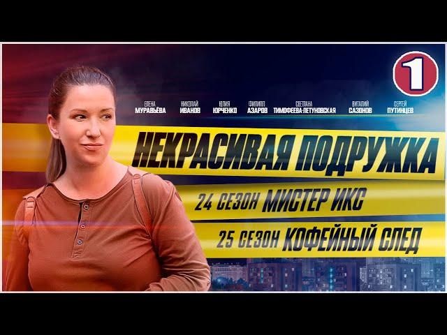 Некрасивая подружка 24-25 (2025). 1 серия. Детектив, мелодрама, сериал