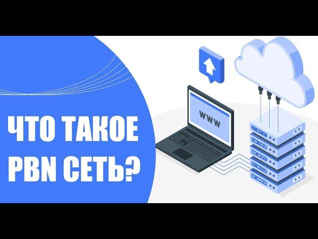 Что такое PBN сеть | чем отличается пбн от дорвеев и сайтов сателитов | как продвигать сайты с pbn