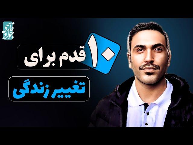 10 قدم طلایی برای تغییر زندگی | ده راهکار برای شروع تغییرات مثبت در زندگی