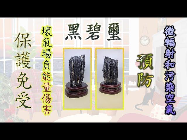 水晶 介紹【黑碧璽】 Black Tourmaline ┃保護免受壞氣場負能量的傷害┃預防微輻射和污染空氣自然能量的風險入侵