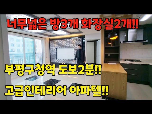 [인천오피스텔] 부평구청역 도보2분! 7호선 바로앞~ 인프라 최고~고급인테리어 아파텔~!!