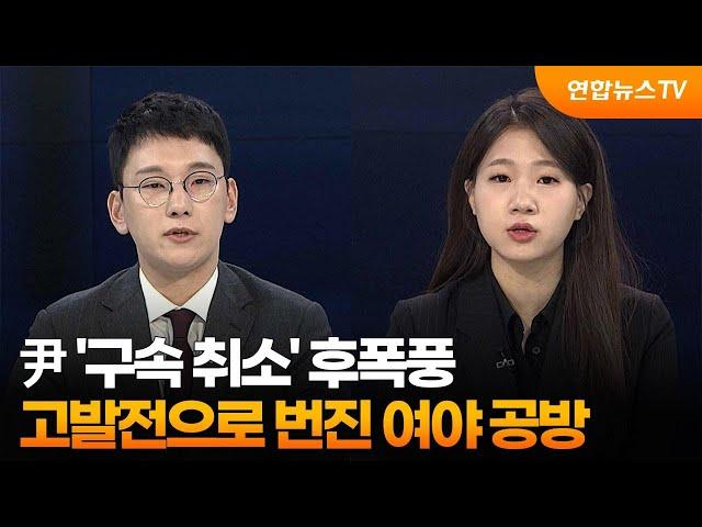 [뉴스포커스] 尹 '구속 취소' 후폭풍…고발전으로 번진 여야 공방 / 연합뉴스TV (YonhapnewsTV)