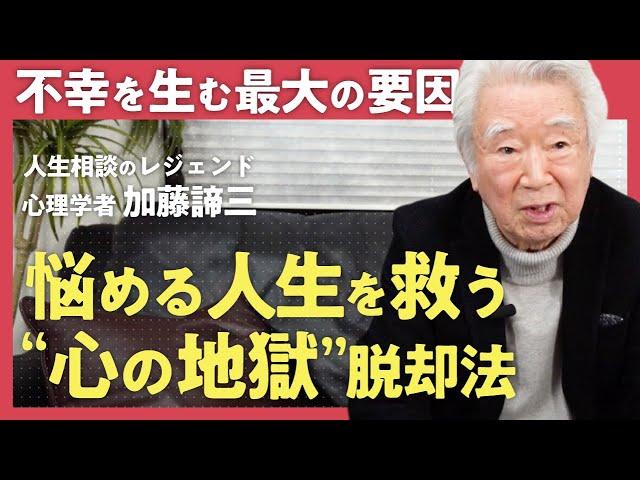 【心理学者が教える】「どこまでも不幸な人の共通点」人生相談のレジェンド・加藤諦三が語る孤独・不安・比較癖を生む「心の地獄」を抜け出す方法 / 人生を救う「最も価値ある能力」とは？（第1回/全2回）