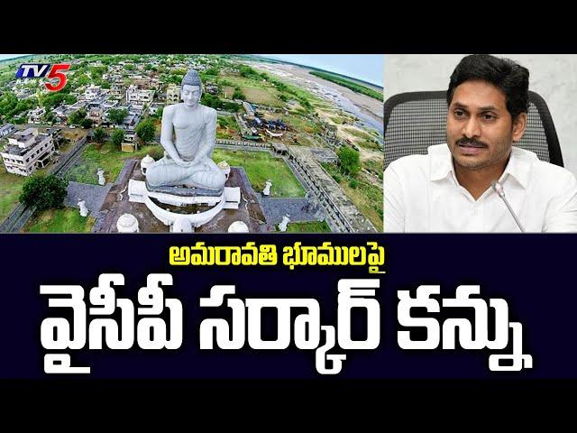 అమరావతి భూములపై వైసీపీ సర్కార్ కన్ను | Amaravati CRDA Lands  | TV5 News Digital