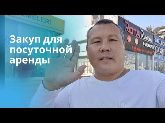 Подготовка квартиры к посуточной аренде | Где? Что? Сколько? | Северный Кипр