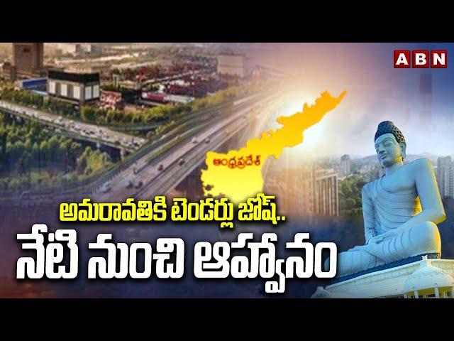 అమరావతికి టెండర్లు జోష్..నేటి నుంచి ఆహ్వానం | Amaravati tenders Updates | ABN Telugu