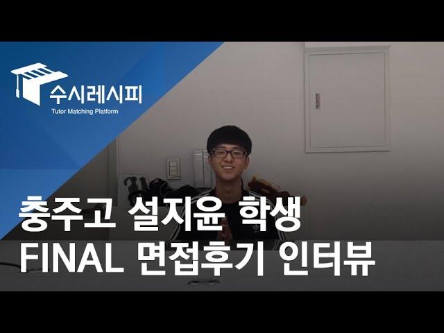 [프Review] FINAL면접_설지윤 학생의 힘찬 인터뷰 ※ 힐링주의※ | 수시레시피