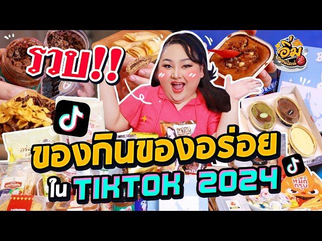 อิ่มออนไลน์ EP.44 : รวมของอร่อยใน TikTok รวมๆขมวดจบ (ภาค2) | จือปาก