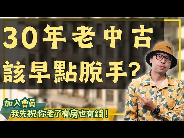 【我真的好想買房子】出租的老中古，應該收回來自己住嗎？我會這樣選#買房阿元 #高雄房地產 #台北房地產#房產選擇#自住房#房價走勢