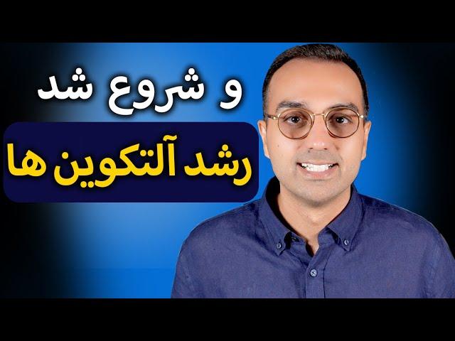 پیش بینی رشد بیتکوین و شروع رشد آتلکوین ها | آلت سیزن | دکتر پاشا