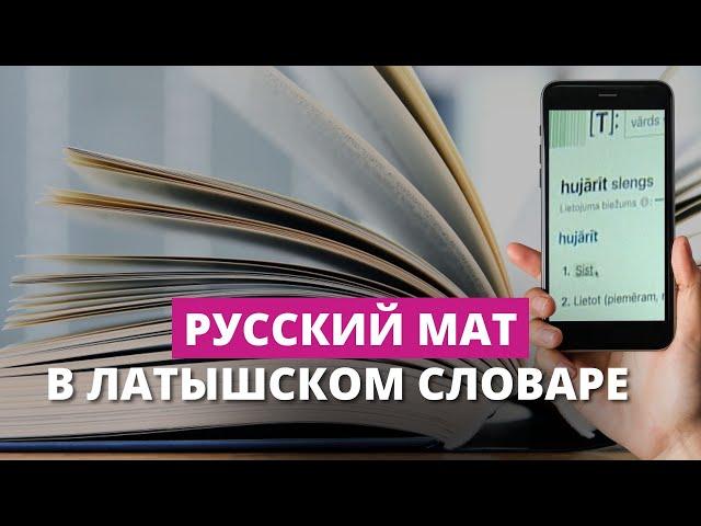 Зачем в латышском толковом словаре Tezaurs русский мат?