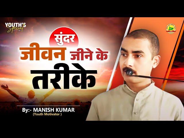 सुंदर जीवन जीने के तरीके- By- Manish Kumar (Youth Motivator) #pypbihar #youthmotivator #manishkumar