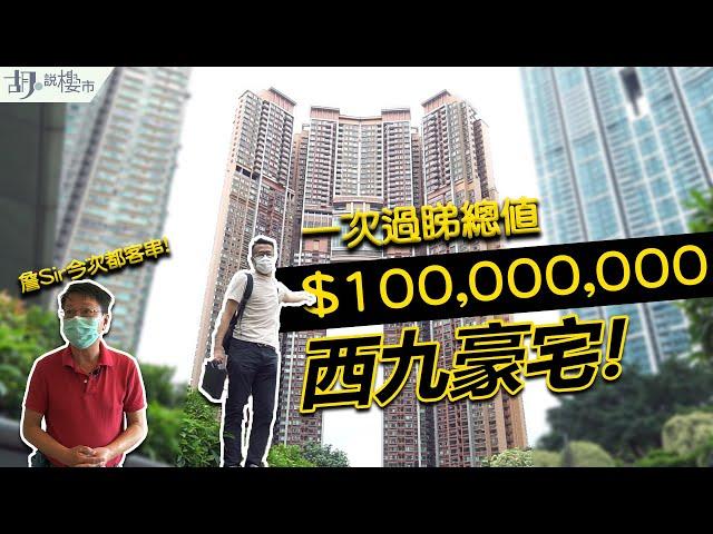 和你搵盤：九龍站一次過睇總值$1億西九豪宅️ 詹Sir教埋睇樓Tips️｜凱旋門｜名鑄｜The Austin｜港景峰｜胡‧說樓市