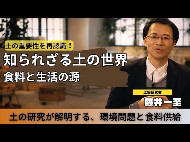 【教養】土の重要性を再認識！土壌研究者の藤井一至氏から学ぶ、未来のために知っておくべき土の可能性と土壌劣化の危機。