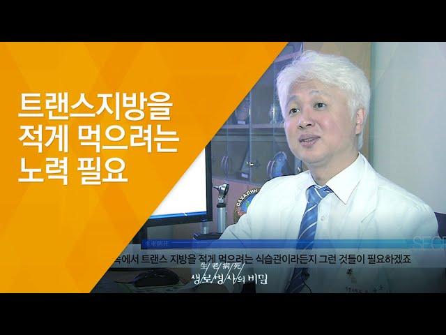 트랜스지방을 적게 먹으려는 노력 필요 - (2015.10.21_558회 방송)_3대 식품 논쟁 2편, 트랜스 지방의 유혹