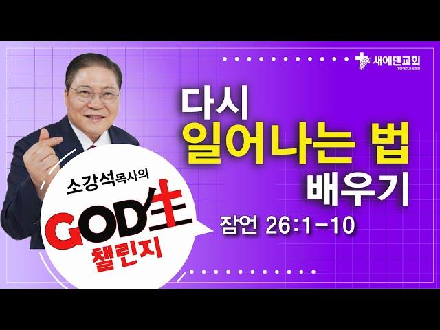 소강석 목사의 GOD生 챌린지_다시 일어나는 법 배우기