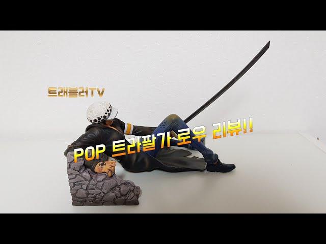 [트래블러TV] POP 트라팔가 로우 리뷰~~!!