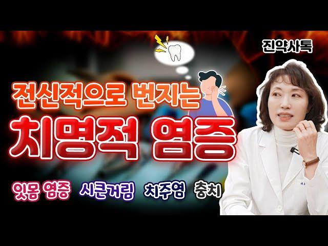 전신적으로 번지는 치명적 염증! 잇몸 염증, 시큰거림, 치주염, 충치