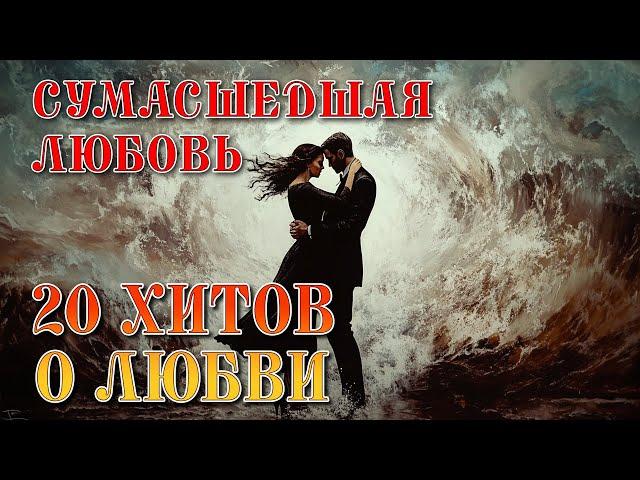 Сумасшедшая любовь - 20 ХИТОВ О ЛЮБВИ - Душевный шансон #длядуши #шансон  @romantika_shansona