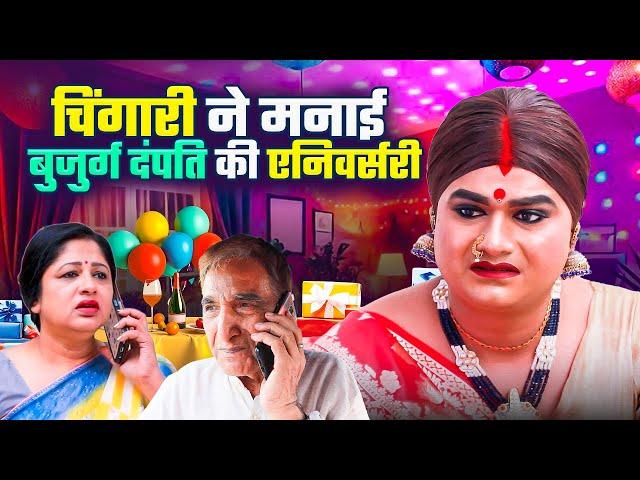 Chingari celebrated the anniversary of an elderly couple | Kinner Emotional Story | Chingari Kinner