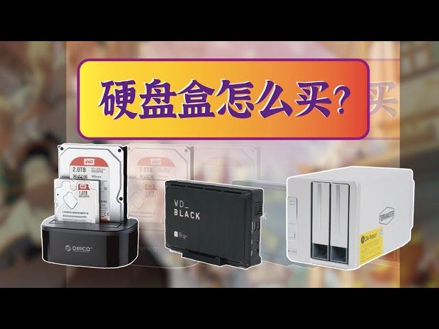 3.5寸硬盘盒怎么选？要注意哪些方面？