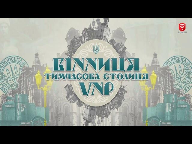 Телеканал ВІТА -Городничий - 2017-09-09 Історія Вінниці