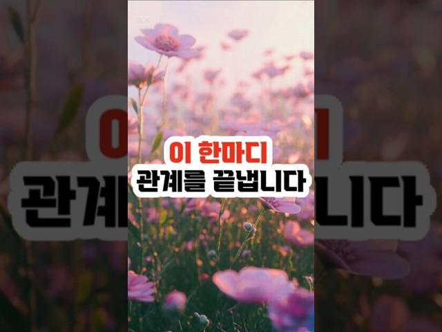 이 한마디, 당신을 만만하게 만든다 #말습관  #인간관계  #자존감  #심리 #대화법  #자기관리  #감정관리  #심리학  #좋은사람되는법  #멘탈관리  #소통의기술  #관계심리