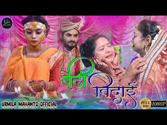 BETI BIDAI | NEW NAGPURI VIDEO SONG 2021 | SHADI GEET | URMILA MAHANTO