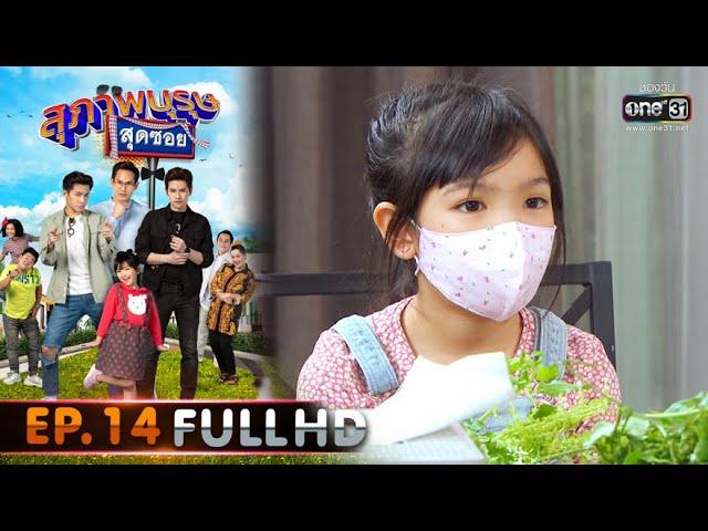 สุภาพบุรุษสุดซอย 2020 | EP.14 คนที่คาดไม่ถึง (FULL HD) | 23 เม.ย. 63 | one31