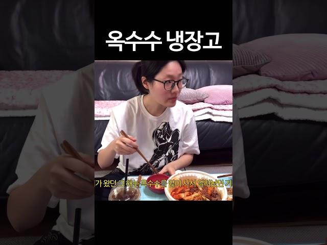 옥수수 200개 사두는 집