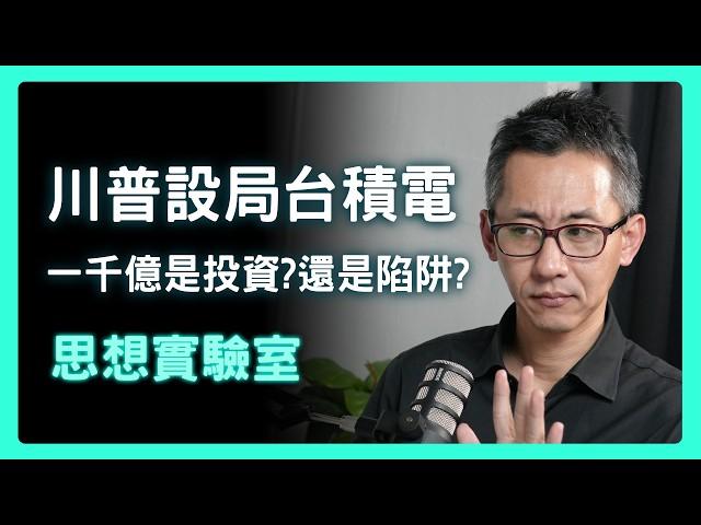 台積電（或台灣政府）的驚天一著！| 思想實驗室 Video Podcast ep11：ft.盛威