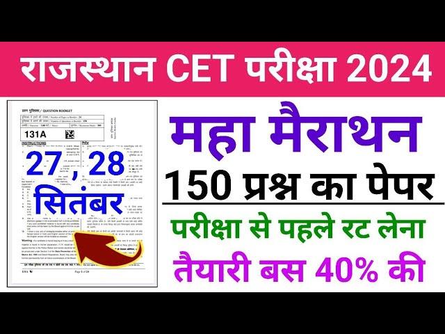 CET Online Classes 2024 | CET Important Questions | CET Classes Rajasthan Gk | CET Model Paper 2024