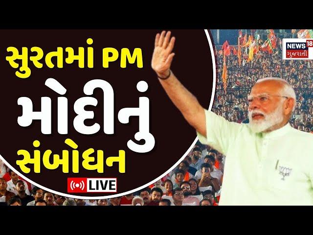 🟠PM Modi in Surat LIVE | સુરતથી મોદીનું સંબોધન લાઈવ | Limbayat Nilgiri Ground | News18 Gujarati