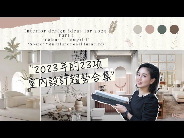 【設計消息】2023年的23項室內設計趨勢 (顏色、材料、空間) | 2023 Interior Design Trends - colour, materials, space