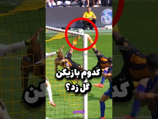 وقتی دو بازیکن همزمان توپ رو شوت می‌زنن گل به نام کی ثبت میشه ؟!