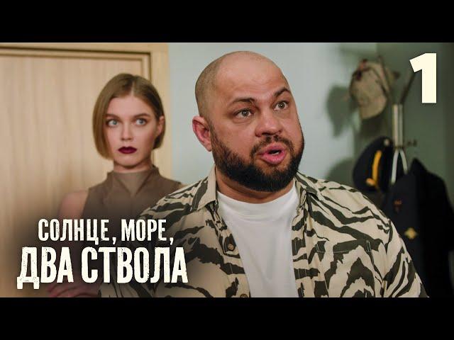 Солнце, море, два ствола | Сезон 1 | Серия 1