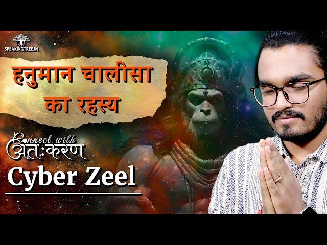 Cyber Zeel ।  Mythology के Symbols को समझिए । Hanuman Chalisa & Forms of Shiva Explained