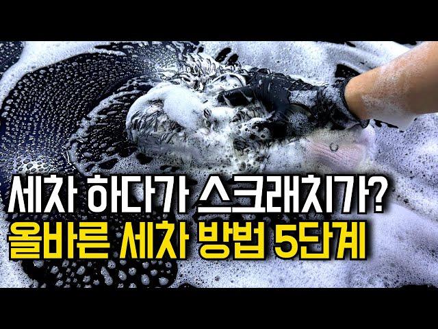 셀프세차 순서와 방법! 셀프세차장 초보자 가이드 이 영상으로 종결합니다