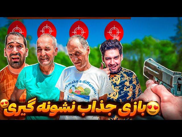 نشونه گیری کی بهتره؟دهن علی صاف شد باز