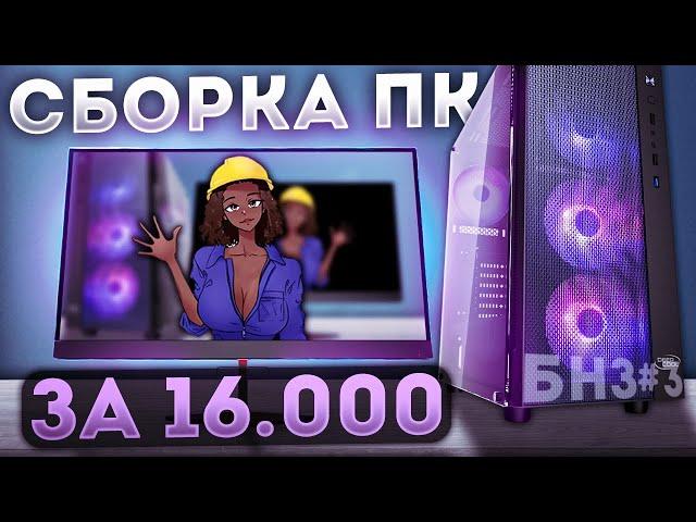 БНЗ#3 КРУТАЯ ТОПОВАЯ ПК ЗА 16000 \ СОБРАЛ ЛУЧШУЮ СБОРКУ С АВИТО ОТ ЗАВОДЧАНИНА