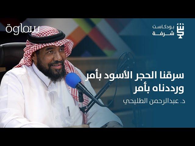 شرفة تاريخية | القرامطة من الداخل مع د. عبدالرحمن الطليحي