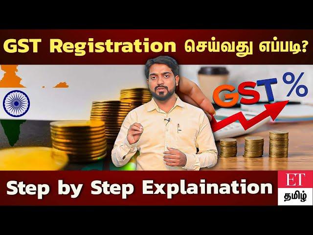 ஜி எஸ் டி பதிவு செய்வது இவ்வளவு ஈசியா? எளிமையான விளக்கம் gst registration in Tamil