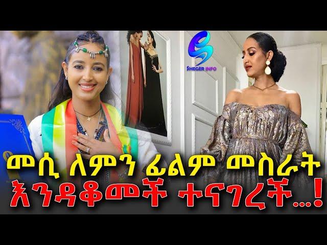 ፊልም ለምን አቆመች? መሲ እውነታውን ተናገረች!  Ethiopia | Sheger Info |Meseret Bezu