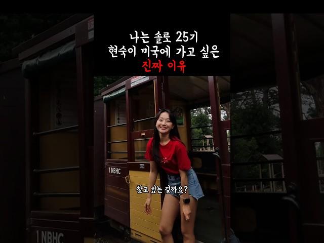 나는 솔로 25기 현숙이 원하는 남자