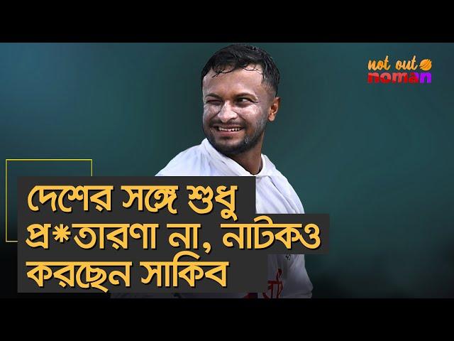 দেশের সঙ্গে শুধু প্র*তারণা না, নাটকও তো করছেন সাকিব – নট আউট নোমান